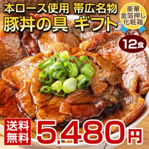 父の日 ギフト 食品 豚丼 豚丼の具 北海道帯広名物 本ロース .豚丼の具 12食 ギフトセット. 詰め合わせ おかず お惣菜 【FA】【FA5】