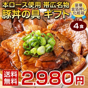 父の日 ギフト 食品 豚丼 豚丼の具 北海道帯広名物 本ロース .豚丼の具 4食 ギフトセット. 詰め合わせ おかず お惣菜 【FA】【FA1】