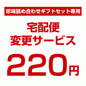 送料220円【宅配便変更サービス】珍味詰め合わせギフトセット専用【Z】