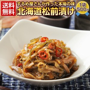 父の日 ギフト 松前漬け 北海道産 【数の子なしの本物の.松前漬け500g×1袋.】送料無料 高級 豪華ギフト プレゼント お取り寄せグルメ【F