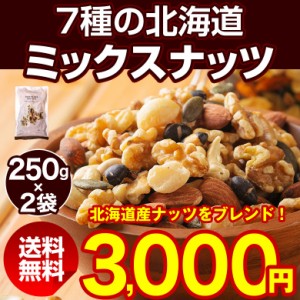 ミックスナッツ 無塩 無添加 【.7種の北海道ミックスナッツ250g×2袋.】送料無料 無油 素焼き アーモンド くるみ  マカダミアナッツ【P】