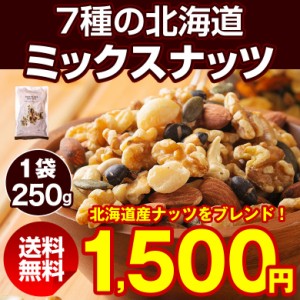 ミックスナッツ 無塩 無添加 【.7種の北海道ミックスナッツ250g.】送料無料 無油 素焼き アーモンド くるみ  マカダミアナッツ【P】