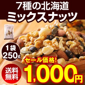 【最大半額！期間限定タイムセール！】 ミックスナッツ 無塩 無添加 【.7種の北海道ミックスナッツ250g.】送料無料 無油 素焼き アーモン