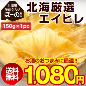 おつまみ 珍味 【北海厳選. エイヒレ 150g.】えいひれ エイひれ 送料無料 訳あり 珍味 北海道  セット 業務用【D05】