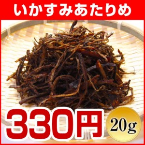 おつまみ 珍味 訳あり 330円均一 ポイント消化 お試し 買い回り 【.いかすみあたりめ20g 330円.】同梱で送料無料 北海道 わけあり【D32】