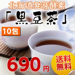 黒豆茶 お茶 北海道産 国産【北海道.黒豆茶1pc.】まとめ買いで大幅割引 ノンカフェイン カフェインレス カフェインゼロ ダイエット 肥満