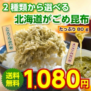 昆布 がごめ昆布 【2種類から選べる 北海道産.がごめ昆布80g.】がごめこぶ ガゴメ 刻み とろろ 送料無料【D17】