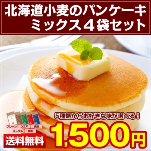 【北海道小麦の.パンケーキミックス180g×4袋.】パンケーキ ホットケーキ ホットケーキミックス【C】