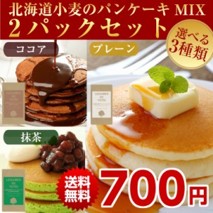 【北海道小麦の.パンケーキミックス180g×2袋.】パンケーキ ホットケーキ ホットケーキミックス【C】