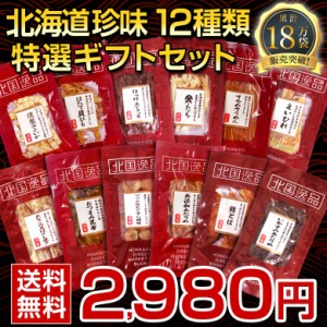 父の日 ギフト おつまみ 珍味 【北海道.12種類の珍味詰め合わせギフトセット.】高級 豪華  個別包装 お取り寄せグルメ セット【K04】