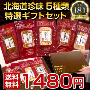 お中元 ギフト おつまみ 珍味 【北海道.5種類の珍味詰め合わせギフトセット.】高級 豪華  個別包装 お取り寄せグルメ セット【K02】