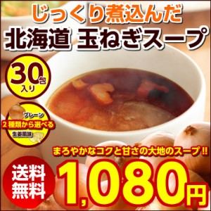 玉ねぎスープ【2種類から選べるじっくり煮込んだ北海道.玉ねぎスープ30袋セット.】【U】 たまねぎスープ 訳あり