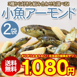 おつまみ 珍味 【3種類から選べる.小魚アーモンド2袋. 】【P01】 小魚 おやつ ミックス ナッツ 小袋 アーモンドフィッシュ 送料無料