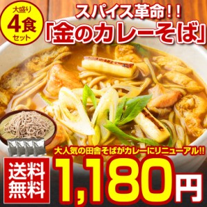 蕎麦 送料無料【北海道.田舎そば4食セット 金のカレーそば. 】【H】 そば ソバ 年越しそば 年越し蕎麦 年越しソバ 年越蕎麦 セット 詰め