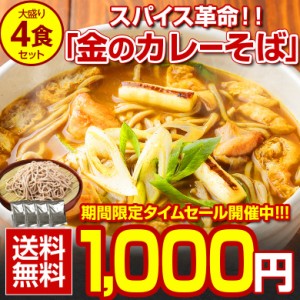 【最大半額！期間限定タイムセール！】蕎麦 送料無料【北海道.田舎そば4食セット 金のカレーそば. 】そば ソバ 年越しそば 年越し蕎麦 年