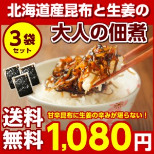 昆布 佃煮【.大人の佃煮 生姜昆布 3袋セット.】【D11】 こんぶ コンブ つくだに 詰め合わせ 送料無料 北海道産昆布