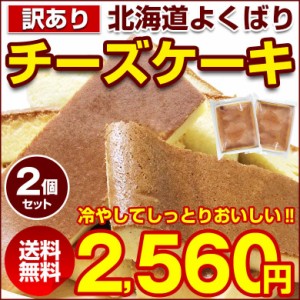 訳あり 送料無料 北海道.チーズケーキ 2個セット.【R02】 スイーツ ギフト お菓子 北海道 食品 業務用 お取り寄せスイーツ 洋菓子