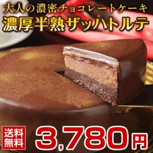 父の日 ギフト チョコレート 【濃厚半熟 .ザッハトルテ.】送料無料 詰め合わせ プレゼント チョコレートケーキ 【S08】