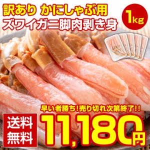 【数量限定】カニ かに 蟹 ずわいがに 【.カニしゃぶ用 ズワイガニ 脚肉剥き身 1kg.】 訳あり アウトレット ボイル ポーション しゃぶし