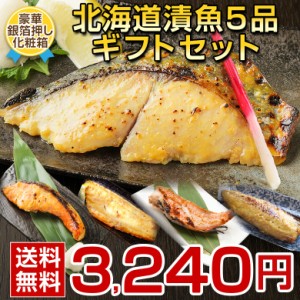 父の日 ギフト 西京漬け 西京焼き【北海道 .漬魚 5品.ギフトセット】【F11】海鮮 ギフト セット 高級 豪華 詰め合わせ プレゼント お取り