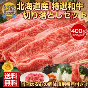 お中元 ギフト 和牛 切り落とし 訳あり 【北海道産.和牛切り落としセット400g.】焼き肉 すき焼き ギフト セット 詰め合わせ プレゼント 