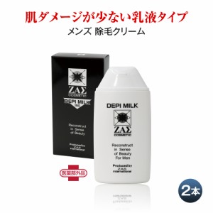 除毛クリーム：デピミルク 2本組 医薬部外品　スネ毛 腕毛 胸毛 腹毛 脇毛 がスベスベ 低刺激処方でお肌にやさしい 除毛剤 ボディ用 メン