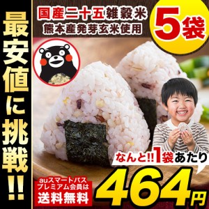 雑穀米 5袋セット 450g × 5袋 国産 雑穀 米 お米 お試し 二十五雑穀米 1-5営業日以内出荷(土日祝除) くまモン 大麦 玄米 もち麦 健康   