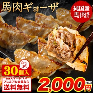 【2セット購入で446円OFF!!】 純国産 熊本肥育 馬肉餃子 餃子 ぎょうざ 冷凍 30個入り 国産 農林水産大臣賞 2年連続受賞 馬肉 1-5営業日