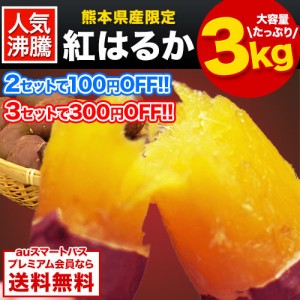 紅はるか サツマイモ 3kg 送料無料 熊本県産 大中小サイズ混合 1-5営業以内発送予定(土日祝除く) プレミアム　　　　　　　　　　　　　