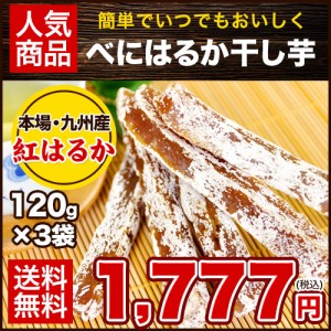 干し芋 国産 送料無料 さつまいも 120g×3袋 7-14営業以内発送予定(土日祝除く) 紅はるか べにはるか サツマイモ プレミアム