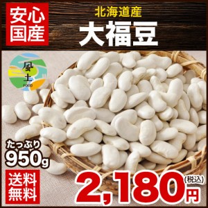 大福豆(北海道産)たっぷり 950g 送料無料 メール便 3〜7営業日以内に出荷(土日祝除く)