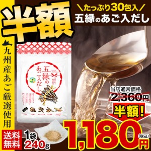 だし 九州産 五縁の あご入だし 送料無料 3-7営業日以内に出荷予定 昆布 鰹節 あごだし 麺つゆ 無添加 出汁 パック