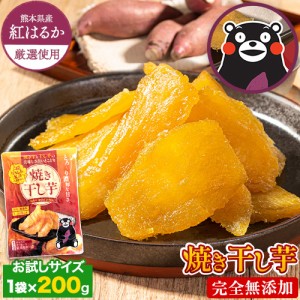 【12日から1000円ポッキリ】 無添加 国産 干し芋 熊本県産 紅はるか 使用 焼き干し芋 1袋200g 送料無料《1-5営業日以内に出荷予定(土日祝