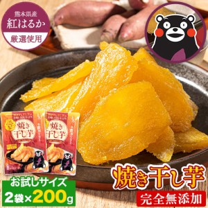 【お徳用2袋セット】 無添加 国産 干し芋 2袋 熊本県産 紅はるか 使用 焼き干し芋 1袋200g 送料無料《1-5営業日以内に出荷予定(土日祝を