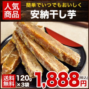 干し芋 安納芋 120g×3袋 送料無料 メール便 種子島産 安納芋 3-7営業以内発送予定(土日祝除く) 本場・種子島産の安納芋を使用した甘い干