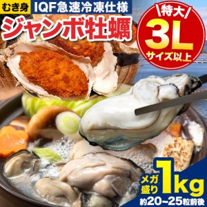 広島産 ジャンボ 牡蠣 3Lサイズ 1kg (解凍後850g) 大粒 送料無料 冷凍 牡蠣 海鮮 シーフード 1-5営業日以内に出荷予定（土日祝除く） 　