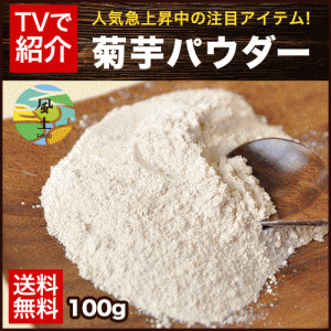 国産100% TVで話題の 菊芋 パウダー 100g 送料無料 粉末で手軽に イヌリン 摂取 3-7営業日以内に出荷(土日祝日除く) プレミアム