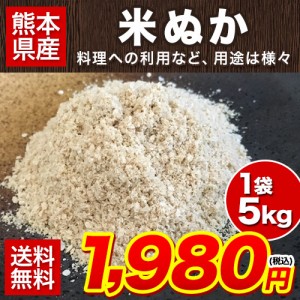 米ぬか 5kg 送料無料 7-14営業日以内に出荷(土日祝除) 