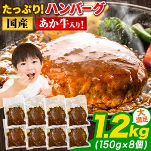 大容量 ハンバーグ 赤牛入り 1200g 150g×8個 お肉 肉 1-5営業日以内出荷(土日祝除く)  ロールキャベツ 餃子 ポーク ひき肉 挽肉 挽き肉 