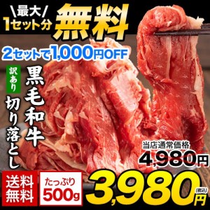 【SALE★1000円OFF】 黒毛和牛 切り落とし 国産 ウデ モモ 500g 九州産  7-14営業日以内に発送予定(土日祝日除く)　　　　　　　　　　　