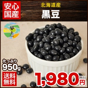 黒豆(国産)たっぷり 950g 送料無料★ メール便  3-7営業日以内に出荷予定(土日祝日除く)