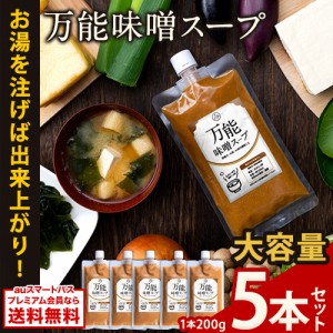 万能味噌スープ 味噌汁 和食 200ml お取り寄せ みそ 味噌 ミソ 送料無料《1-5営業日より発送予定》 プレミアム