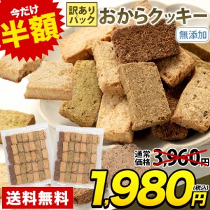 【今なら半額!!】 九州 くまもと おからクッキー 訳あり 7種の味わい 《7-14営業以内発送予定(土日祝除く)》                           