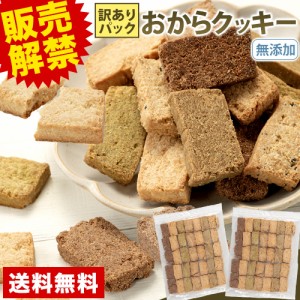 九州 くまもと おからクッキー 訳あり 7種の味わい 《7-14営業以内発送予定(土日祝除く)》                                            