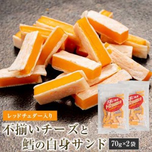 レッドチェダー チーズ 70g×2袋 送料無料 珍味 不揃い訳あり おためし 酒のつまみ おつまみ お菓子 ちーず メール便  1-5営業日以内に出