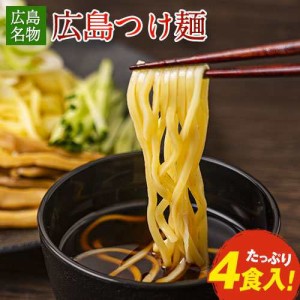 つけ麺 広島つけ麺 送料無料 4食セット 生麺 液体スープ 7-14営業日以内に出荷予定(土日祝除く) プレミアム