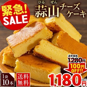 【SALE★賞味期限間近6月12日まで!!】蒜山チーズケーキ 1袋10本入り 送料無料 お試し スイーツ  3-7営業日以内に出荷予定(土日祝日除く) 