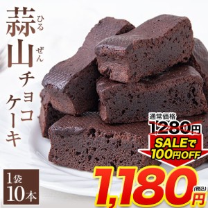 【SALE★賞味期限間近6月12日まで!!】 蒜山 チョコケーキ 1袋10本入り 送料無料 買い回り ポイント消化 お試し スイーツ スティックケー