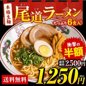 【半額★1250円】 ラーメン 尾道ラーメン 6食 送料無料 醤油ベースの濃厚スープ (2食入り×3袋) とんこつ醤油 生麺 液体スープ メール便 