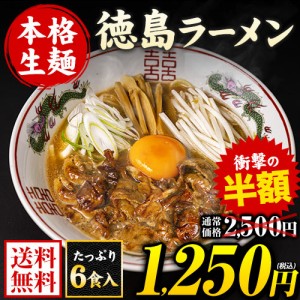 【半額★1250円】 ラーメン 徳島ラーメン 6食入 送料無料 (２食入り×3袋) とんこつ醤油 生麺 液体スープ メール 受け取り不要 7-14営業